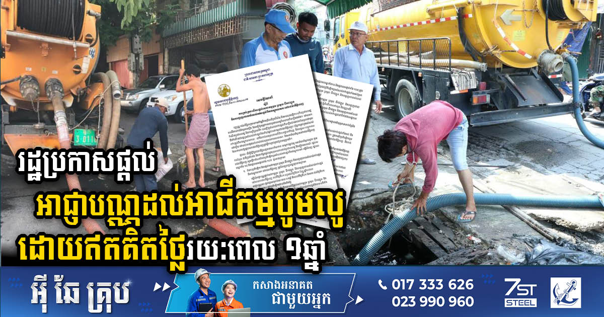 Phnom Penh’s Green Initiative: Gov’t Grants Free Licenses for Sewage Pumping Businesses