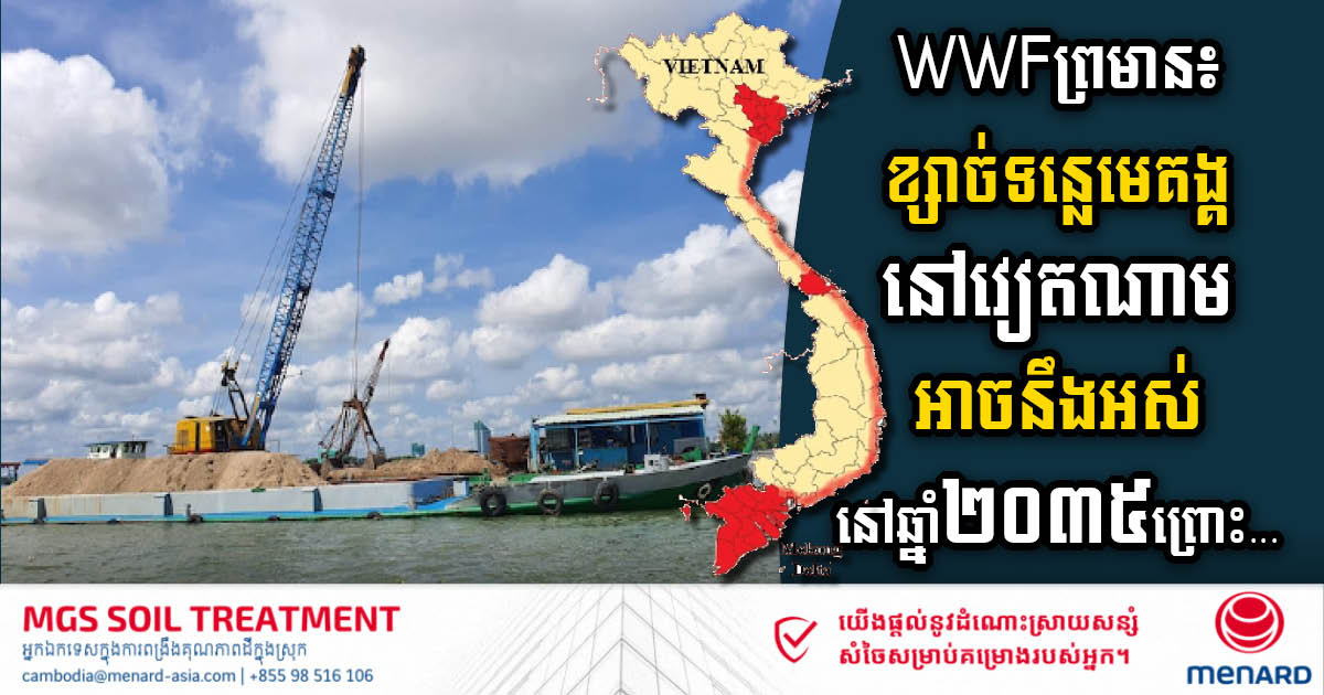 WWF ព្រមាន៖ ខ្សាច់​ទន្លេ​មេគង្គក្នុងប្រទេសវៀតណាម​ អាចនឹងអស់​នៅឆ្នាំ២០៣៥