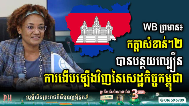 WB៖ ប្រព័ន្ធដឹកជញ្ជូននៅមានកម្រិត និងការផ្គត់ផ្គង់ថាមពលមិនទាន់ទុកចិត្តបានៗបន្ថយល្បឿនងើបឡើងវិញនៃសេដ្ឋកិច្ចកម្ពុជា