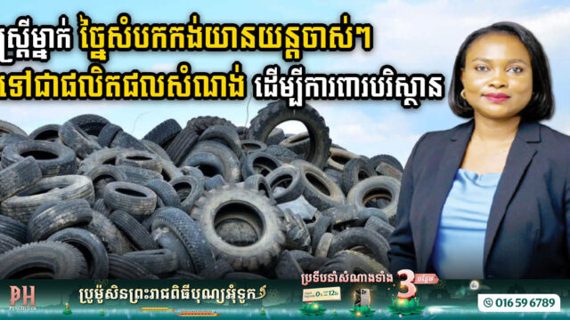 ស្ត្រីហ្សេរីយ៉ាម្នាក់ ច្នៃសំបកកង់យានយន្តទៅជាផលិតផលសំណង់ប្រកបដោយនិរន្តរភាព