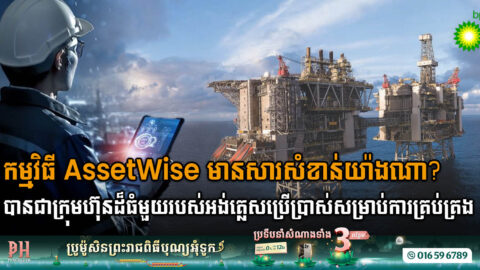 ក្រុមហ៊ុន bp ជ្រើសយកកម្មវិធី AssetWise Lifecycle Information Management និង AssetWise Reliability ជាឧបករណ៍ស្ដង់ដារសម្រាប់ការគ្រប់គ្រង