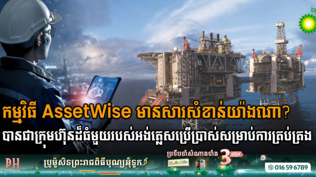 ក្រុមហ៊ុន bp ជ្រើសយកកម្មវិធី AssetWise Lifecycle Information Management និង AssetWise Reliability ជាឧបករណ៍ស្ដង់ដារសម្រាប់ការគ្រប់គ្រង