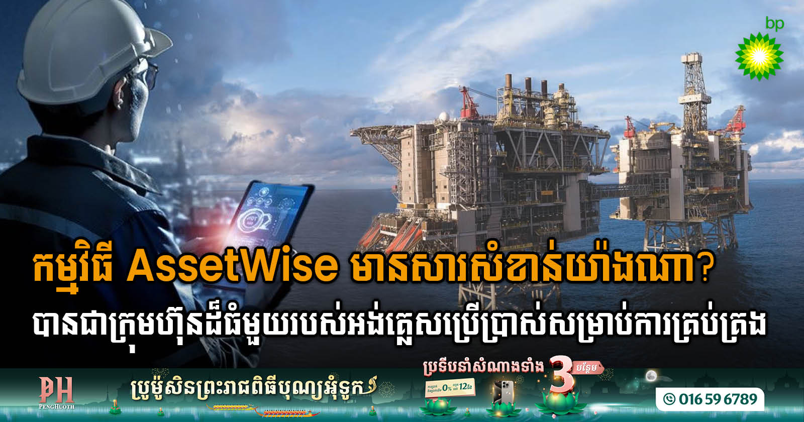 ក្រុមហ៊ុន bp ជ្រើសយកកម្មវិធី AssetWise Lifecycle Information Management និង AssetWise Reliability ជាឧបករណ៍ស្ដង់ដារសម្រាប់ការគ្រប់គ្រង