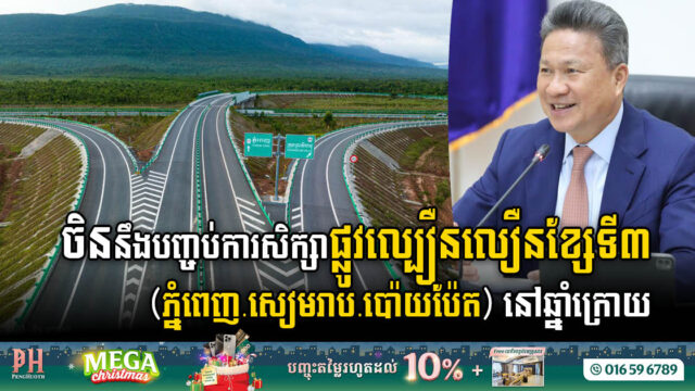 ចិននឹងបញ្ចប់ការសិក្សាលើគម្រោងសង់ផ្លូវល្បឿនលឿនភ្នំពេញ-សៀមរាប-ប៉ោយប៉ែត ឆ្នាំក្រោយ