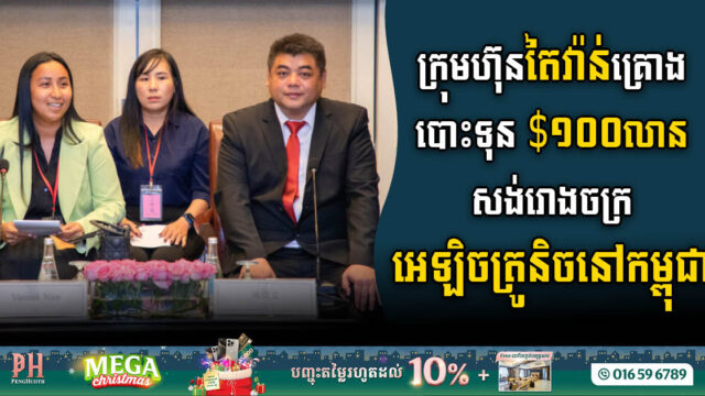 តៃវ៉ាន់ គ្រោងវិនិយោគ ១០០លានដុល្លារ សង់រោងចក្រអេឡិចត្រូនិចនៅកម្ពុជា