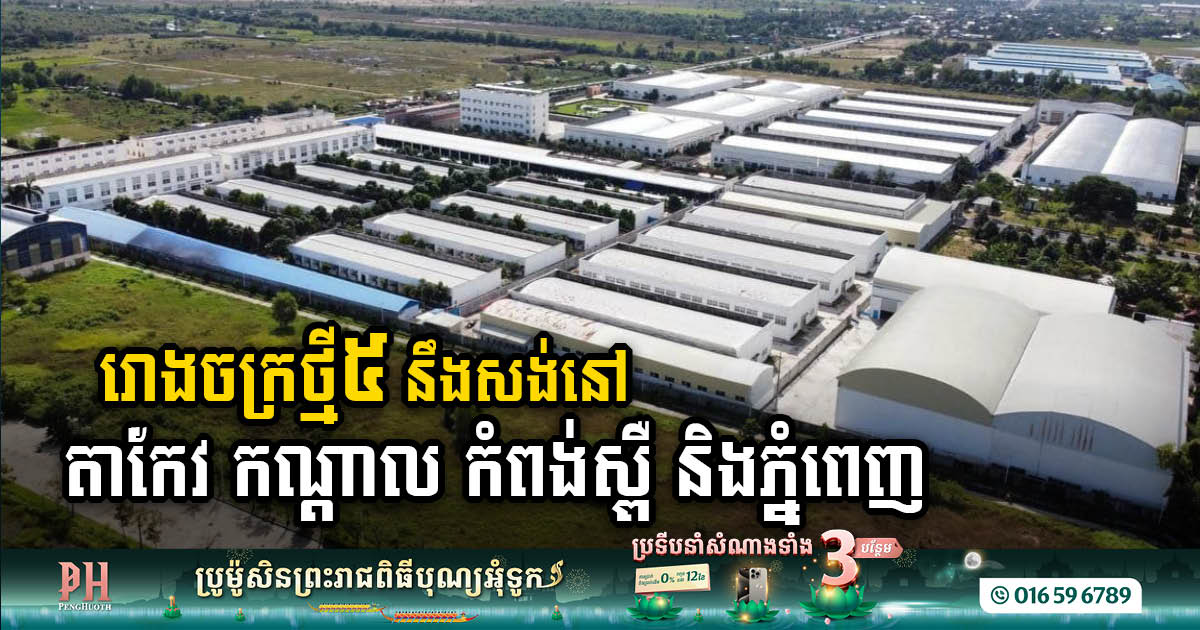 CDC Approves Construction of Five New Factories Valued at US$35.3M in Three Provinces & Phnom Penh