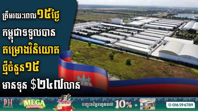 ១៥ថ្ងៃ ខែធ្នូនេះ កម្ពុជាទទួលបានគម្រោងវិនិយោគថ្មីចំនួន១៥ មានទុនជាង $២៤៧លាន