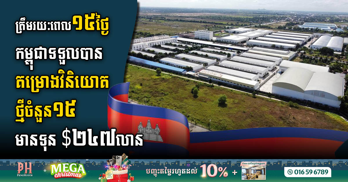 Cambodia Attracts 15 New Investment Projects Worth US$247m in 15 Days in December