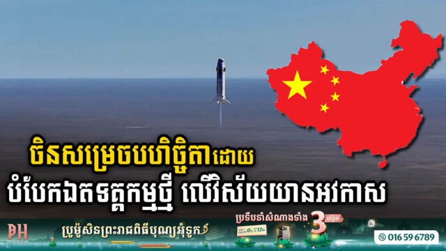 iSpace ចាប់ផ្តើមដំណាក់កាលសាកល្បងរ៉ុក្កែតដែលអាចប្រើឡើងវិញបាន ជិតដល់ចំណុចសំខាន់ក្នុងមហិច្ឆតាអវកាសរបស់ចិន