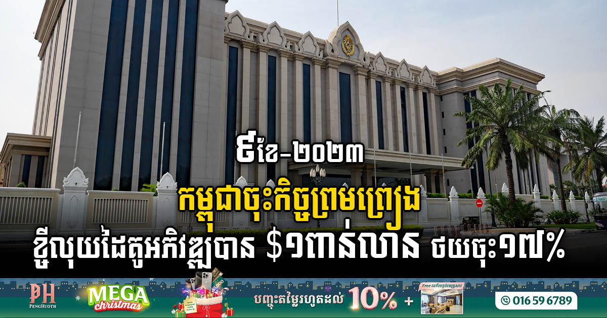 Cambodia Inks Concessional Loans Worth US$1 Billion With Development Partners Amidst a 17% Dip