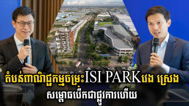 ​តំបន់ពាណិជ្ជកម្មចម្រុះ ISI PARK វេង ស្រេង សម្ពោធបើកជាផ្លូវការហើយ