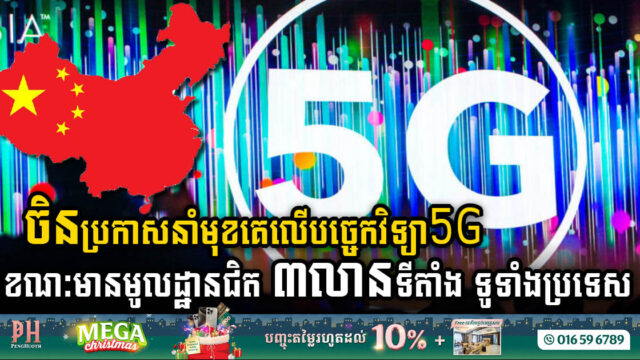 ចិននាំមុខបច្ចេកវិទ្យា 5G ជាមួយនឹងមូលដ្ឋានជិត៣លានទីតាំង ខណៈតែខេត្ត Zhejiang មួយមានជាង២សែនទីតាំង