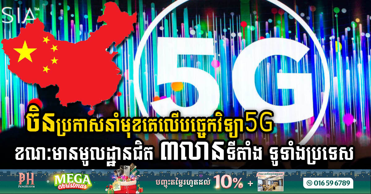 ចិននាំមុខបច្ចេកវិទ្យា 5G ជាមួយនឹងមូលដ្ឋានជិត៣លានទីតាំង ខណៈតែខេត្ត Zhejiang មួយមានជាង២សែនទីតាំង