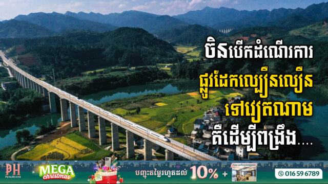 ចិនសម្ពោធ​ផ្លូវដែក​ល្បឿន​លឿន​ទៅ​វៀតណាម ជំរុញ​ទំនាក់ទំនង​ពាណិជ្ជកម្ម​ជាមួយអាស៊ាន