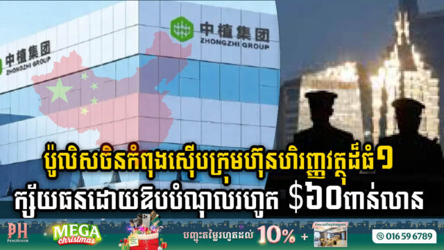 Chinese Police Initiates Probe into Zhongzhi Bankruptcy with US$60m Debt