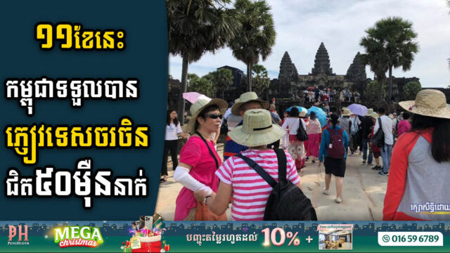 រយៈពេល ១១ខែ ឆ្នាំ២០២៣ កម្ពុជាទទួលបានភ្ញៀវទេសចរចិនជិតកន្លះលាននាក់