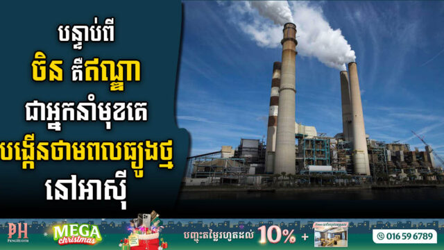 បន្ទាប់ពីចិន គឺឥណ្ឌាជា​អ្នកនាំមុខ​គេបង្កើន​ថាមពល​ធ្យូងថ្ម​នៅ​អាស៊ី ខណៈ​ វៀតណាម និងឥណ្ឌូនេស៊ីប្រឹងតាមពីក្រោយ