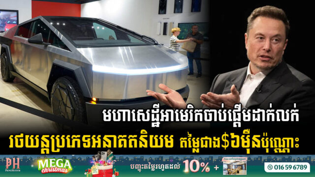 រថយន្តប្រភេទអនាគតនិយម Cybertruck របស់មហាសេដ្ឋីអាមេរិកចាប់ផ្តើមដាក់លក់ក្នុងទីផ្សារហើយ
