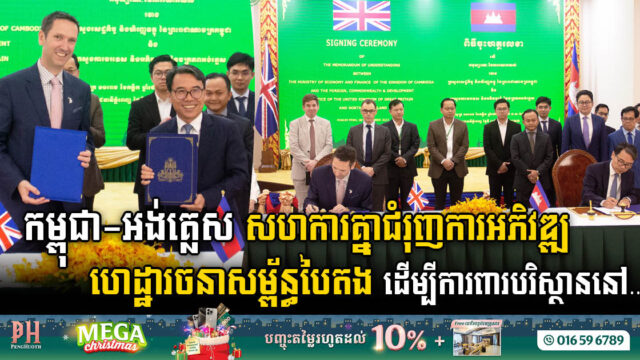 កម្ពុជា-អង់គ្លេស រួមគ្នាជំរុញការអភិវឌ្ឍហេដ្ឋារចនាសម្ព័ន្ធបៃតង ដើម្បីការពារបរិស្ថាននៅកម្ពុជា