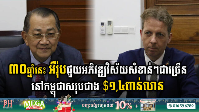 រយៈពេល ៣០ឆ្នាំ អឺរ៉ុបផ្តល់ថវិកាជាង ១,៤ពាន់លានដុល្លារ សម្រាប់អភិវឌ្ឃវិស័យសំខាន់ៗនៅកម្ពុជា