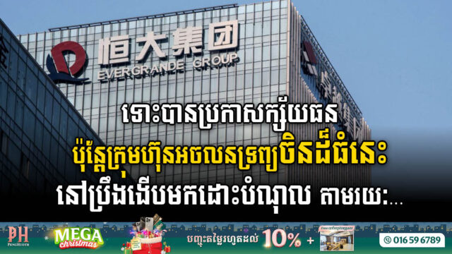 Chinese bankrupt Evergrande sells 30% stake to state-owned company to pay off debt