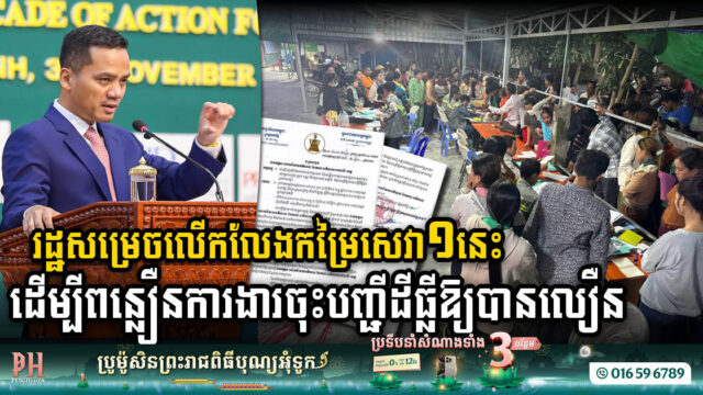 រដ្ឋសម្រេចលើកលែងកម្រៃសេវាមួយនេះ ដើម្បីជំរុញការងារចុះបញ្ជីដីធ្លីឱ្យបានលឿន