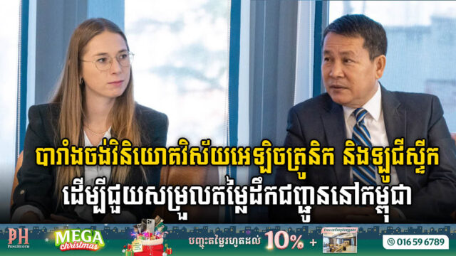 បារាំងចង់វិនិយោគវិស័យអេឡិចត្រូនិក និងឡូជីស្ទីកនៅកម្ពុជា