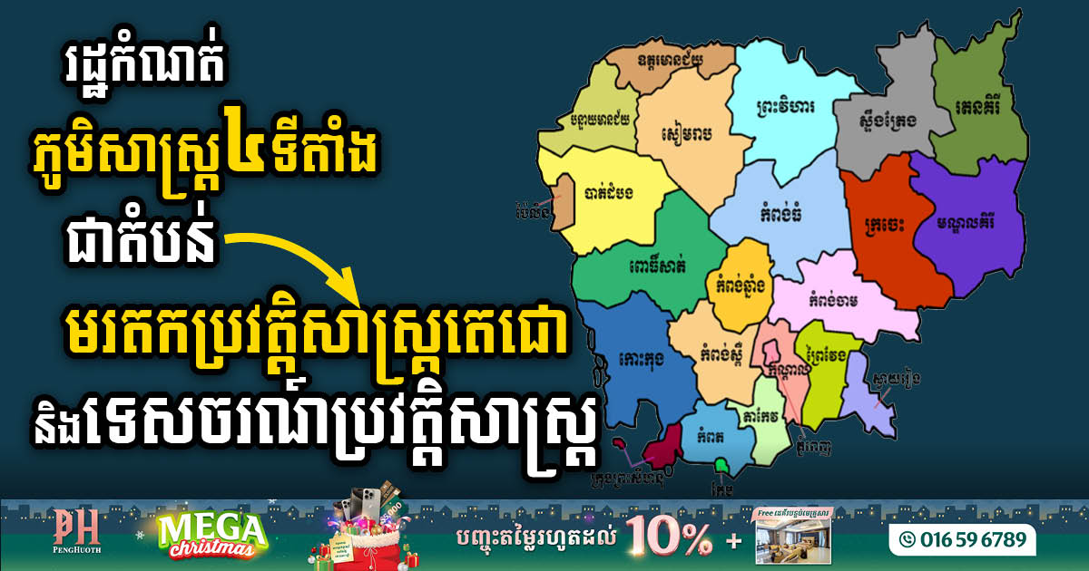 រដ្ឋសម្រេចកំណត់ភូមិសាស្ត្រសំខាន់ៗ៤ ជាតំបន់មរតកប្រវត្តិសាស្រ្តតេជោ និងទេសចរណ៍ប្រវត្តិសាស្ត្រ