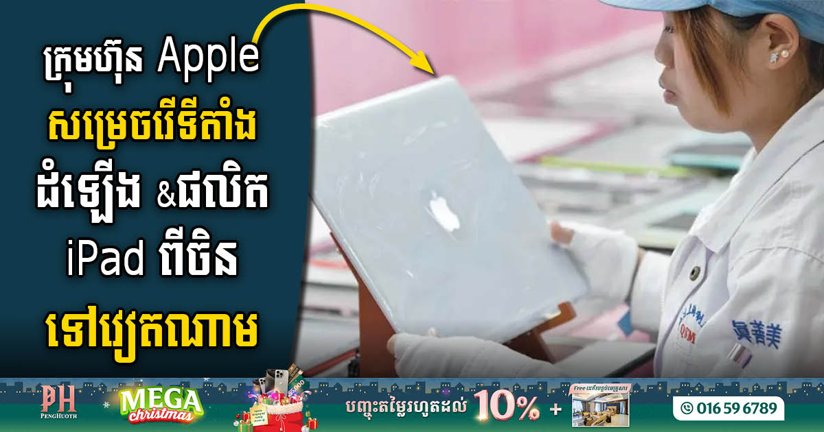 ក្រុមហ៊ុន Apple សម្រេចរើទីតាំងដំឡើង និងផលិត iPad ទៅវៀតណាម