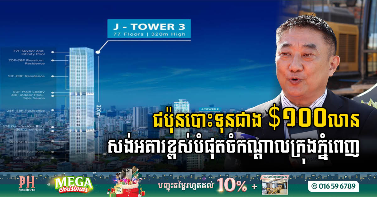 Pinnacle of Progress: J Tower 3 Project Breaks Ground in Phnom Penh as ASEAN’s 8th Tallest Marvel