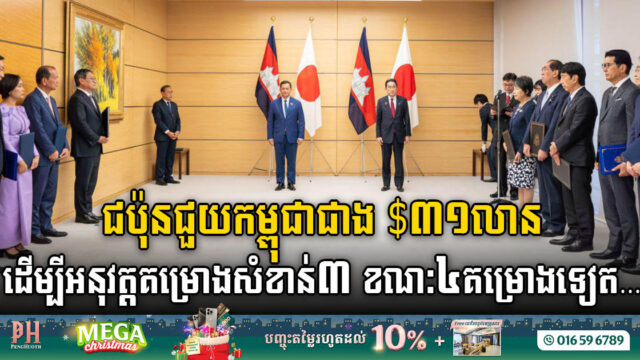 ជប៉ុនជួយកម្ពុជាជាង ៣១លានដុល្លារ ដើម្បីអនុវត្តគម្រោងសំខាន់៣ ខណៈ៤គម្រោងទៀតក៏បាន…