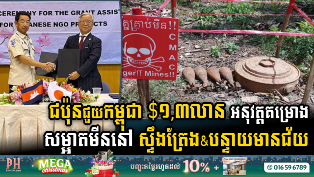 ជប៉ុនជួយកម្ពុជាជាង $១,៣លាន សម្រាប់គម្រោងបោសសម្អាតមីននៅស្ទឹងត្រែង និងបន្ទាយមានជ័យ