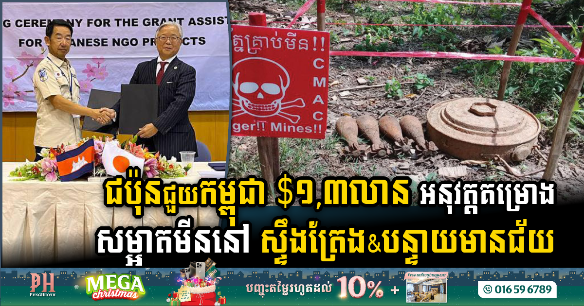 Japan’s Noble Initiative: US$1.3 Million Boost to Cambodian Demining Projects in Two Provinces