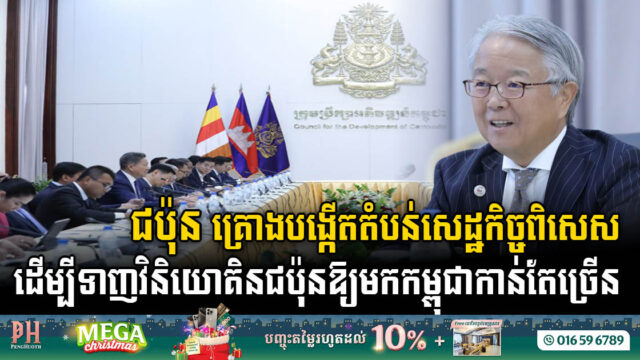 ជប៉ុន គ្រោងបង្កើតតំបន់សេដ្ឋកិច្ចពិសេស ដើម្បីទាញវិនិយោគិនជប៉ុនមកកម្ពុជាឱ្យបានកាន់តែច្រើន