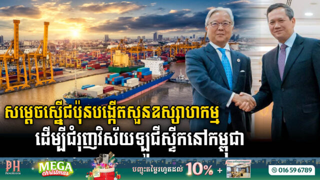 សម្តេចស្នើជប៉ុនបង្កើតសួនឧស្សាហកម្ម​ ដើម្បីជំរុញវិស័យឡូជីស្ទីកនៅកម្ពុជា