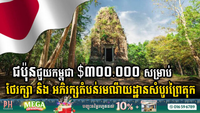 ជប៉ុនជួយកម្ពុជា ៣០ម៉ឺនដុល្លារ អភិរក្សតំបន់រមណីយដ្ឋានសំបូរព្រៃគុក