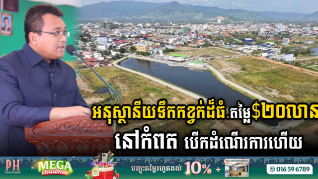 អនុស្ថានីយទឹកកខ្វក់ តម្លៃ២០លានដុល្លារ ក្រោមកម្ចីADB នៅកំពត បើកដំណើរការហើយ