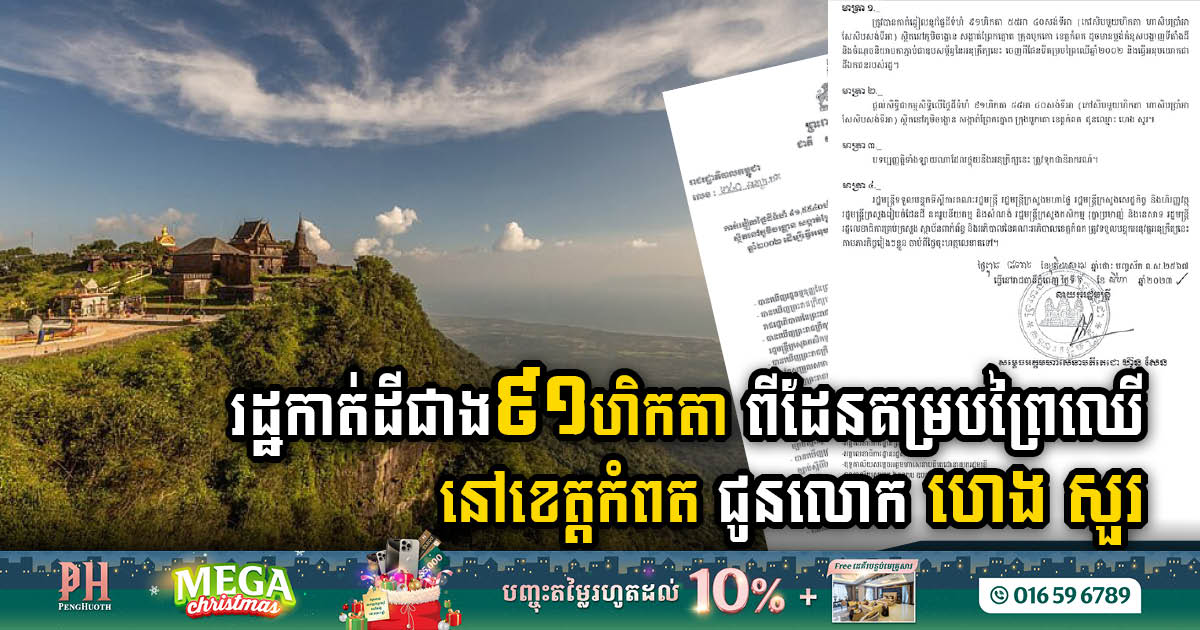 រដ្ឋកាត់ដីជាង ៩១ហិកតា ពីដែនគម្របព្រៃឈើ ក្នុងខេត្តកំពត ជូនលោក ហេង សួរ