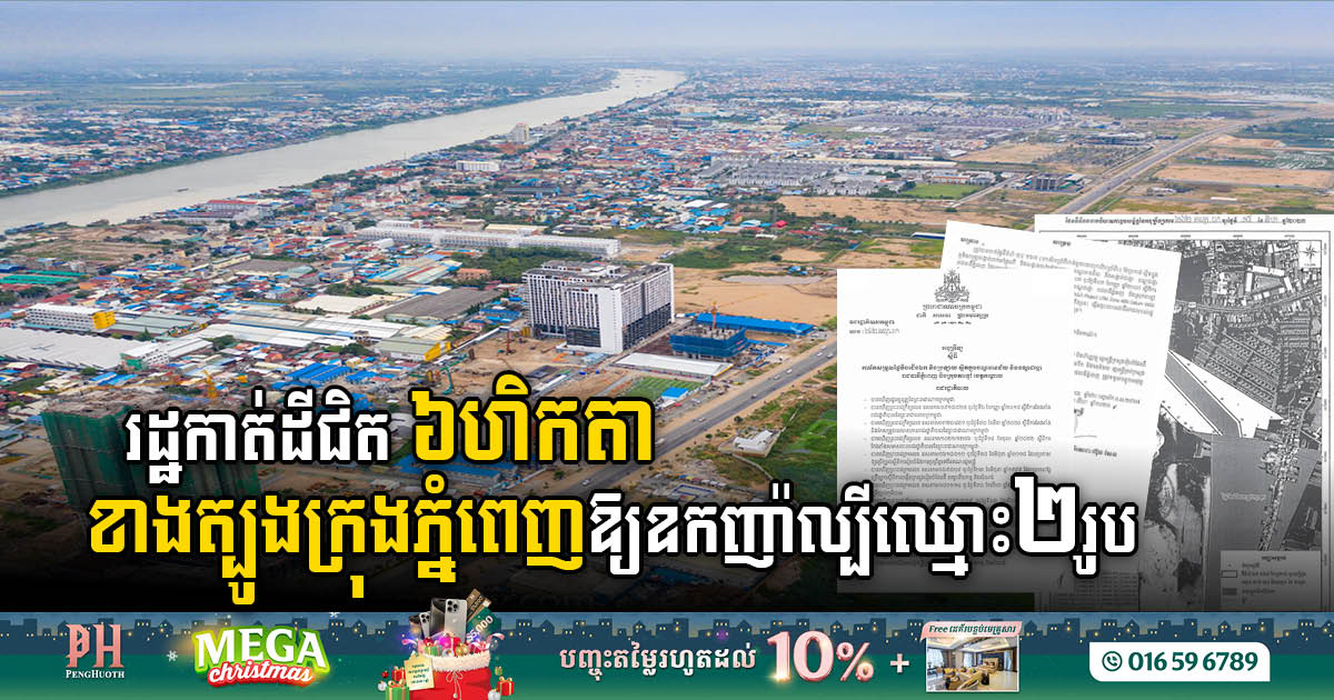 រដ្ឋកាត់ដីជិត ៦ហិកតា នៅភាគខាងត្បូងរាជធានីភ្នំពេញឱ្យឧកញ៉ាល្បីឈ្មោះ ២រូប