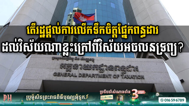 តើវិស័យអ្វីខ្លះក្រៅពីអចលនទ្រព្យ ដែលរដ្ឋផ្តល់ការលើកទឹកចិត្តផ្នែកពន្ធដារ?