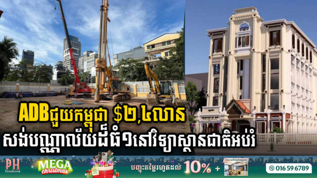 ADB ជួយកម្ពុជា $២,៤លាន សង់​អគារបណ្ណាល័យ​ដ៏ធំមួយ ក្នុងវិទ្យាស្ថានជាតិអប់រំ