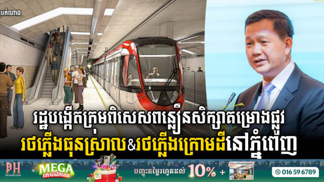 រដ្ឋបង្កើតក្រុមការងារពិសេសជំរុញសិក្សាគម្រោងរថភ្លើងធុនស្រាល និងរថភ្លើងក្រោមដីនៅរាជធានីភ្នំពេញ