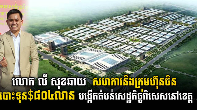 LSCG សហការនឹងក្រុមហ៊ុនចិន បោះទុន $៨០៤លាន បង្កើតតំបន់ឧស្សាហកម្មនៅខេត្តជាប់រាជធានីភ្នំពេញ