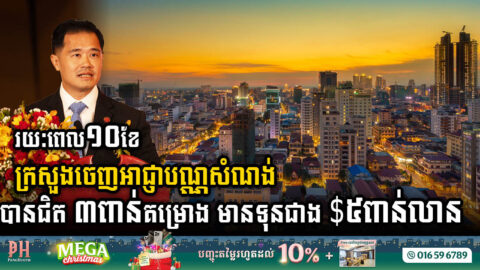 រយៈពេល១០ខែ ឆ្នាំ២០២៣ ក្រសួងចេញអាជ្ញាបណ្ណសំណង់ជិត ៣ពាន់គម្រោង មានទុនជាង៥ពាន់លានដុល្លារ