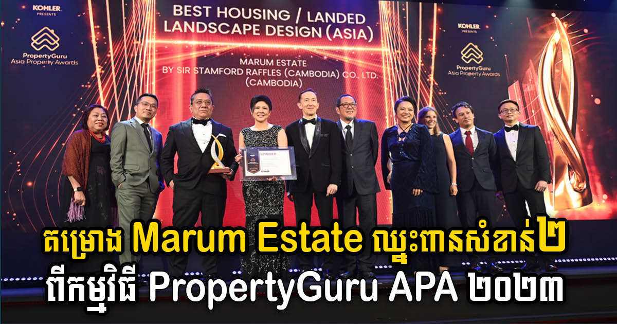 គម្រោង Marum Estate ឈ្នះពានចំនួន២ ពីកម្មវិធី PropertyGuru Asia Property Awards ឆ្នាំ២០២៣
