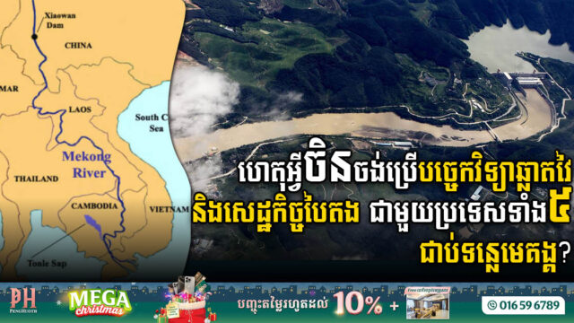 ចិន ផ្តួចផ្តើមគម្រោងការប្រើបច្ចេកវិទ្យាឆ្លាតវៃ និងសេដ្ឋកិច្ចបៃតងជាមួយប្រទេស៥ជាប់ដងទន្លេឡានឆាងមេគង្គ