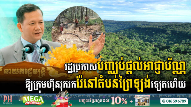 រដ្ឋប្រកាសបញ្ឈប់ផ្តល់អាជ្ញាប័ណ្ណឱ្យក្រុមហ៊ុនរុករករ៉ែនៅតំបន់ព្រៃឡង់