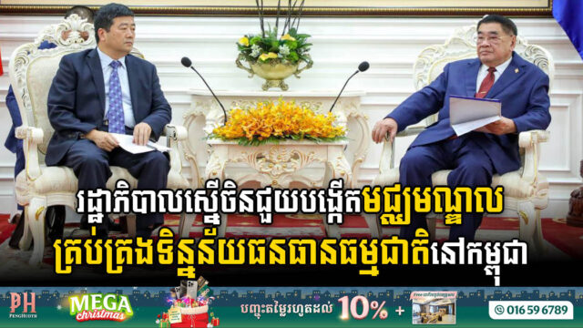 រដ្ឋាភិបាលស្នើចិនជួយបង្កើតមជ្ឈមណ្ឌលគ្រប់គ្រងទិន្នន័យធនធានធម្មជាតិ នៅកម្ពុជា