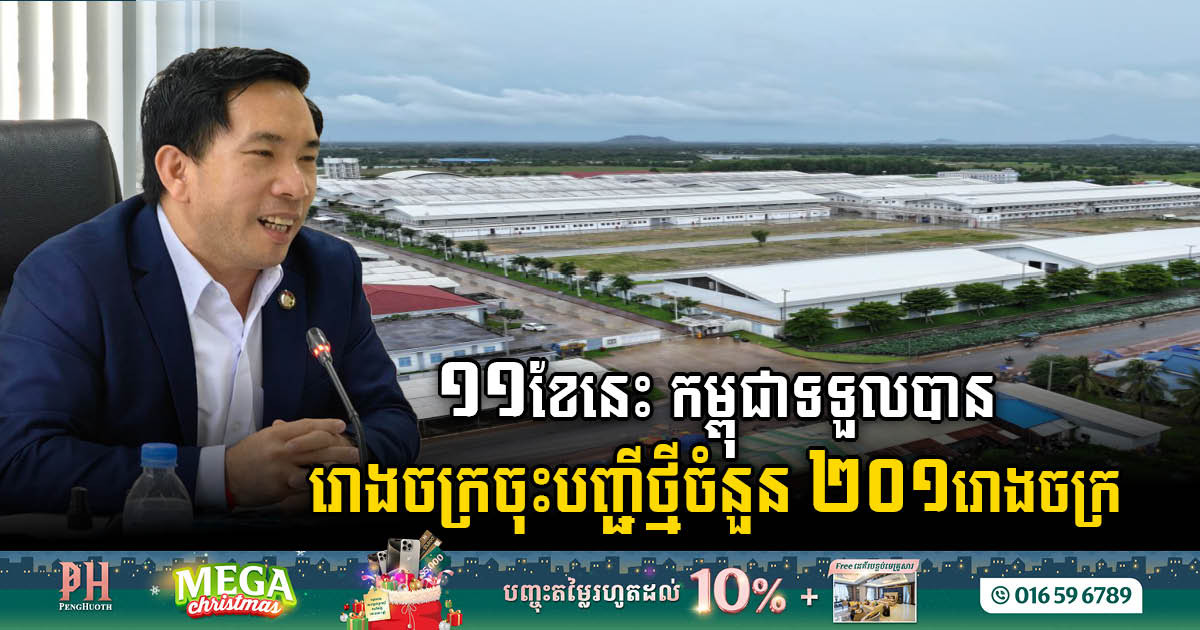 ១១ខែនេះ កម្ពុជាទទួលបានរោងចក្រ សហគ្រាសចុះបញ្ជីថ្មីបានចំនួន ២០១រោងចក្រ