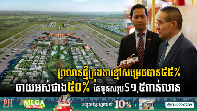 រដ្ឋនឹងសង់ផ្លូវល្បឿនលឿនថ្មីភ្ជាប់ពីស្ពានអាកាសក្បាលថ្នល់ទៅព្រលានក្រុងតាខ្មៅ ខណៈបច្ចុប្បន្នព្រលានថ្មីនេះសម្រេចបាន ៥៥% ហើយ